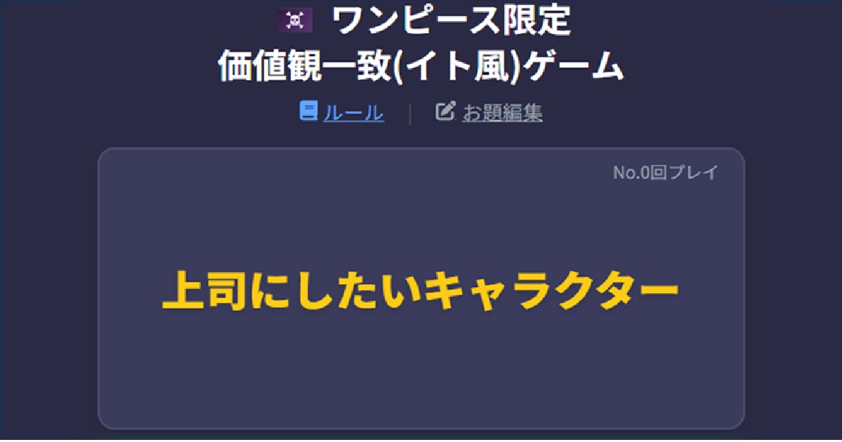 ONEPIECEネタ限定 価値観一致(ito風)ゲーム